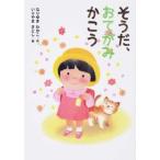 そうだ、おてがみかこう/ポプラ社/なりゆきわかこ（単行本） 中古