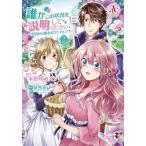 誰かこの状況を説明してください！ 契約から始まるウェディング ２/フロンティアワ-クス/木野咲カズラ（コミック） 中古