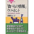 「食べもの情報」ウソ・ホント 氾濫する情報を正しく読み取る/講談社/高橋久仁子（新書） 中古