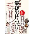 これが最後の片づけ！ 一回やれば、一生散らからない「３日片づけ」プログラ  /ダイヤモンド社/石阪京子 (単行本（ソフトカバー）) 中古