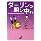 ダ-リンの頭ン中 ２/メディアファクトリ-/小栗左多里（単行本（ソフトカバー）） 中古