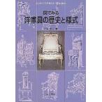 図でみる洋家具の歴史と様式 インテリアデザイナ-のための/理工学社/中林幸夫（単行本） 中古