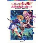 魔法屋ポプル友情は魔法に勝つ！！/ポプラ社/堀口勇太（単行本） 中古