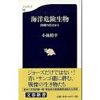海洋危険生物 沖縄の浜辺から  /文藝春秋/小林照幸（新書） 中古