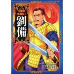 三国志英雄伝 コミック版 １/ポプラ社/加来耕三（単行本） 中古