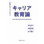 キャリア教育論 仕事・学び・コミュニティ/慶應義塾大学出版会/荒木淳子（単行本） 中古