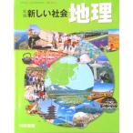 新編新しい社会地理　［平成28年度採用］（単行本） 中古