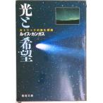 光と希望 カトリックの教え解説  /聖母の騎士社/ルイス・カンガス（文庫） 中古