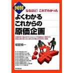 図解よくわかるこれからの原価企画 なるほど！これでわかった  /同文館出版/坂田慎一 (単行本) 中古