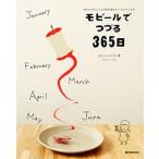 モビ-ルでつづる３６５日 日々のできごとと年中行事モビ-ルのつくり方  /誠文堂新光社/よしいいくえ（単行本） 中古