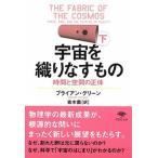 宇宙を織りなすもの 時間と空間の正体 下巻/草思社/ブライアン・グリ-ン 文庫（文庫） 中古