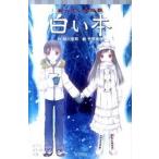 白い本 待っている怪談/ポプラ社/緑川聖司（文庫） 中古