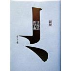 日用語新字典 ポケット判 新版　白/高橋書店/高橋書店（単行本） 中古
