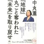 『地球』丸ごと奪われた『未来』を取り戻せ ニコラ・テスラ特許を完全応用/「QEGフリ-エネル /ヒカルランド/中丸薫(単行本(ソフトカバー)) 中古