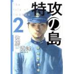 特攻の島 ２/芳文社/佐藤秀峰（コミック） 中古