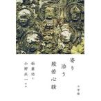 寄り添う般若心経/小学館/松兼功（単行本） 中古