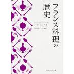 フランス料理の歴史（1）（文庫） 中古