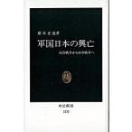 軍国日本の興亡 日清戦争から日中戦争へ/中央公論新社/猪木正道（新書） 中古