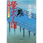 螢火ノ宿 居眠り磐音江戸双紙〔１６〕/双葉社/佐伯泰英（文庫） 中古