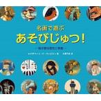 名画で遊ぶあそびじゅつ！ 絵が語る歴史と物語/ロクリン社/エリザベート・ド・ランビリー（大型本） 中古