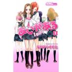 あいがある-Ｉ　ｇｉｒｌ- １/集英社/なかはらももた（コミック） 中古