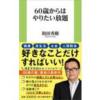 ６０歳からはやりたい放題   /扶桑社/和田秀樹（心理・教育評論家）（新書） 中古