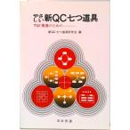 やさしい新ＱＣ七つ道具 ＴＱＣ推進のための  /日科技連出版社/新ＱＣ七つ道具研究会（単行本） 中古