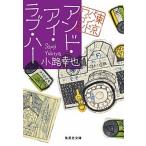 アンド・アイ・ラブ・ハー 東京バンドワゴン/集英社/小路幸也（文庫） 中古