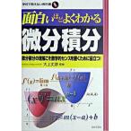 面白いほどよくわかる微分積分 微分積分の理解こそ数学的センスを磨くために役立つ！/日本文芸社/大上丈彦（単行本） 中古