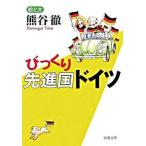 びっくり先進国ドイツ/新潮社/熊谷徹（文庫） 中古
