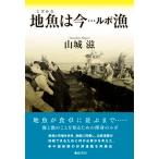地魚は今・・・ルポ漁/弦書房/山城滋（単行本（ソフトカバー）） 中古