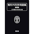 整形外科学用語集 第６版/南江堂/日本整形外科学会（単行本） 中古