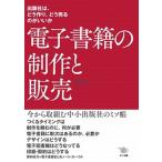 電子書籍の制作と販売 出版社は、どう作り、どう売るのがいいか/ポット出版/沢辺均（単行本（ソフトカバー）） 中古