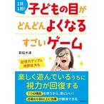 １日１回！子どもの目がどんどんよくなるすごいゲーム/青春出版社/若桜木虔（単行本（ソフトカバー）） 中古