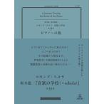 ピアノへの旅/アルテスパブリッシング/坂本龍一（単行本） 中古