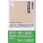 靖国問題/筑摩書房/高橋哲哉（新書） 中古