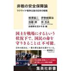 非戦の安全保障論　ウクライナ戦争以後の日本の戦略/集英社/柳澤協二（新書） 中古