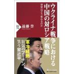 ウクライナ戦争における中国の対ロシア戦略 世界はどう変わるのか/ＰＨＰ研究所/遠藤誉（新書） 中古