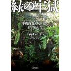 緑の牢獄 沖縄西表炭坑に眠る台湾の記憶/五月書房新社/黄インイク（単行本） 中古