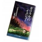 ガリラヤのイェシュ- 日本語訳新約聖書四福音書/イ-・ピックス/山浦玄嗣（単行本） 中古