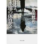 Yahoo! Yahoo!ショッピング(ヤフー ショッピング)主よ、永遠の休息を/中央公論新社/誉田哲也（文庫） 中古