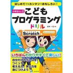 こどもプログラミングドリル　Ｓｃｒａｔｃｈ編/スタンダ-ズ・プレス/武井一巳（単行本） 中古