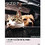 ツブログ 犬に育てられたもと捨て猫「粒」の物語 ｖｏｌ．０２（まぁるい小悪魔編/宝島社/ごとうけいこ（単行本） 中古