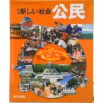 新編新しい社会公民　［平成28年度採用］（単行本） 中古