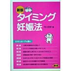 タイミング妊娠法 丈夫でよい子を産む 新版/農山漁村文化協会/市川茂孝（単行本） 中古