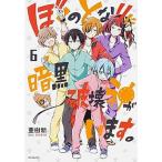 Yahoo! Yahoo!ショッピング(ヤフー ショッピング)ぼくのとなりに暗黒破壊神がいます。 ６/ＫＡＤＯＫＡＷＡ/亜樹新（コミック） 中古
