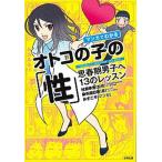 マンガでわかるオトコの子の「性」 思春期男子へ１３のレッスン  /合同出版/染矢明日香（単行本（ソフトカバー）） 中古