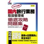 国内旅行業務取扱管理者徹底攻略問題集 改訂第３版/新星出版社/児山寛子（単行本） 中古