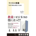ファスト教養　１０分で答えが欲しい人たち/集英社/レジー（新書） 中古