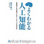 よくわかる人工知能 最先端の人だけが知っているディ-プラ-ニングのひみ/ＫＡＤＯＫＡＷＡ/清水亮（単行本） 中古